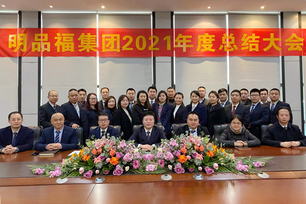 明品福集團(tuán)召開2021年度總結(jié)大會(huì)