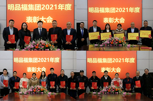 明品福集團(tuán)舉行2021年度表彰大會(huì)