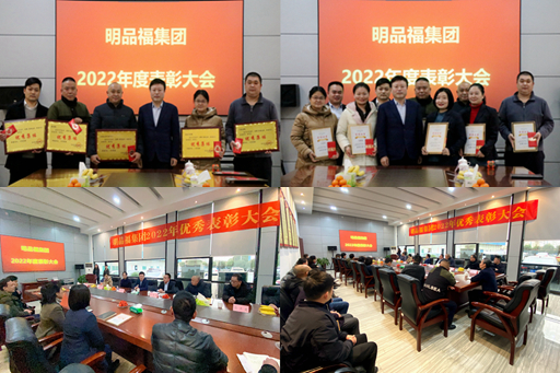 明品福集團(tuán)舉行2022年度表彰大會(huì)