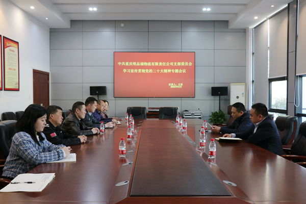 明品福黨支部召開學(xué)習(xí)宣傳貫徹黨的二十大精神專題會