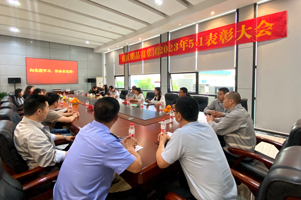 明品福工會召開2023年“5·1勞動節(jié)”先進表彰會