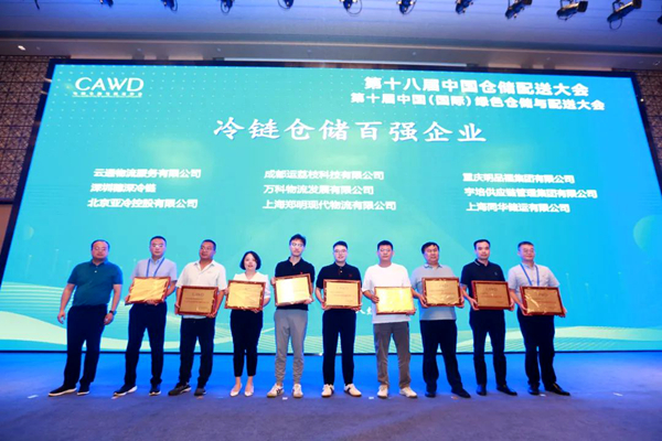 “全國冷鏈倉儲(chǔ)百強(qiáng)企業(yè)”授牌儀式