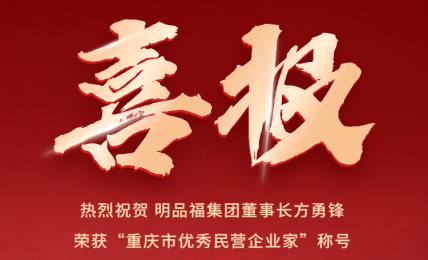 喜報(bào)︱明品福集團(tuán)董事長方勇鋒榮獲“重慶市優(yōu)秀民營企業(yè)家”稱號