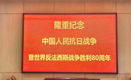 凝聚愛國情懷 激發(fā)奮進(jìn)力量——明品福集團(tuán)組織員工集體觀看抗戰(zhàn)勝利80周年閱兵式